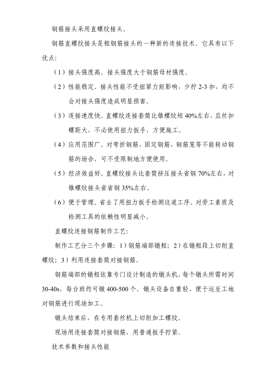 钢筋接头采用直螺纹接头。〖WORD模板〗主体工程_第1页