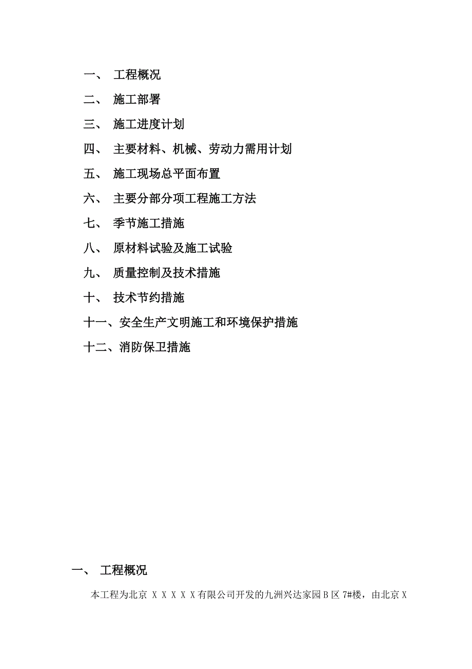 九洲兴达家园B区7#楼施工组织设计_第2页