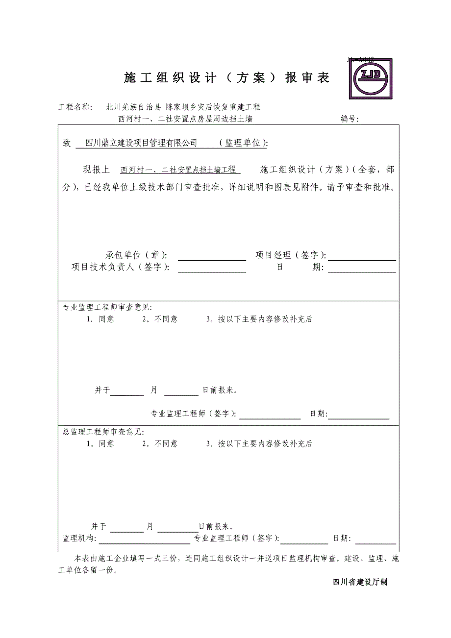 西河村一·二社〖监表〗施工组织设计（方案）报审表_第1页