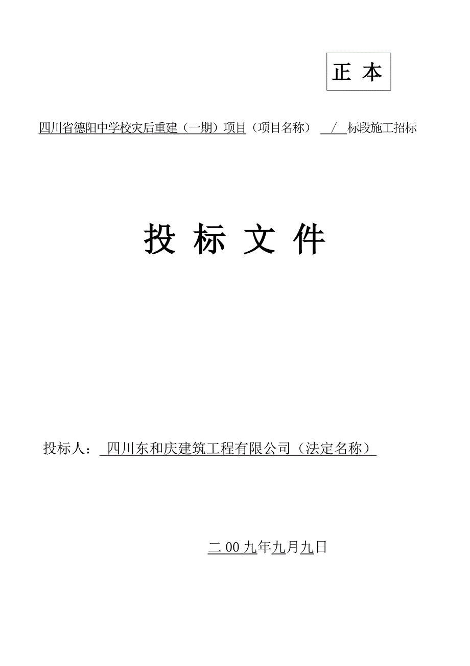 四川省德阳中学校灾后重建项目投标文件_第1页