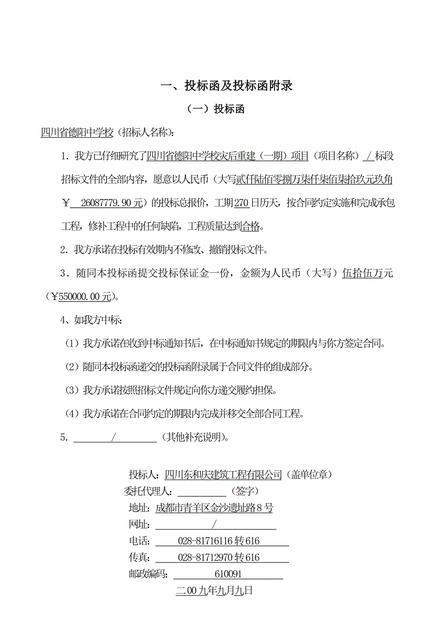 四川省德阳中学校灾后重建项目投标文件_第4页