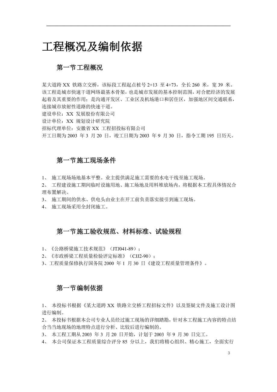 某大道跨铁路立交桥工程施工组织设计_第3页