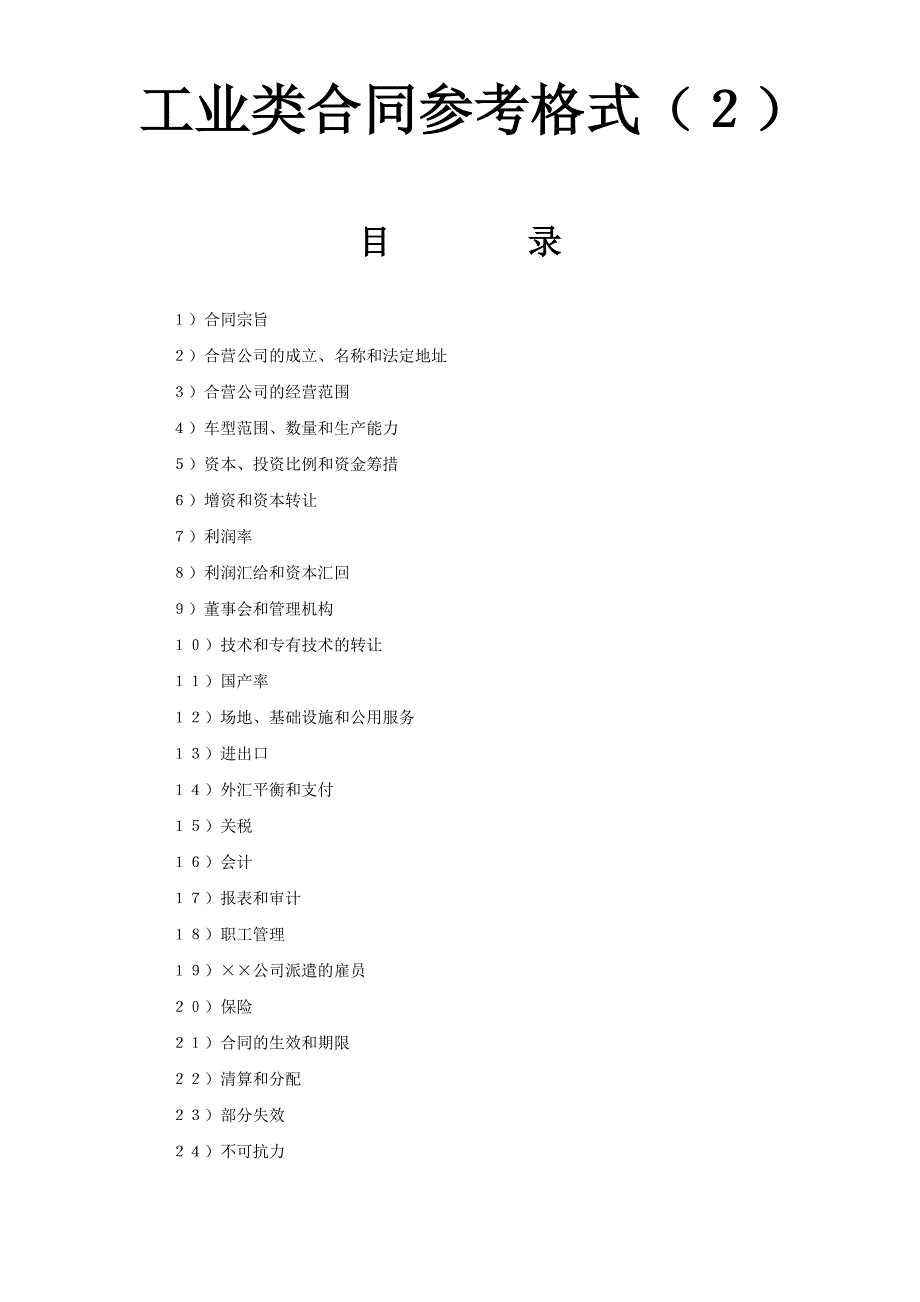 工业类合同参考格式（２）WORD模板文档_第1页