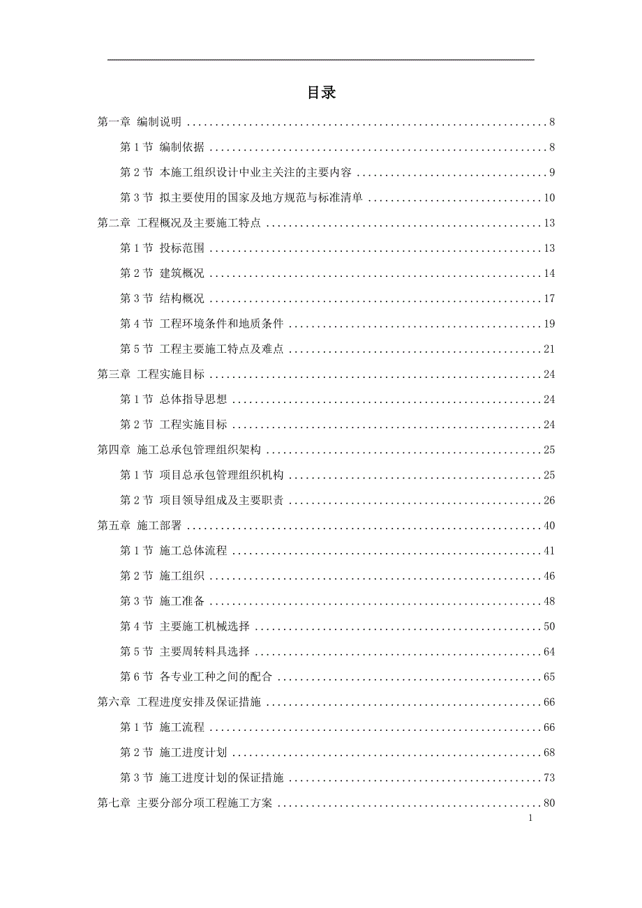 上海某超高层甲级办公楼施工组织设计〖公共设施〗_第1页