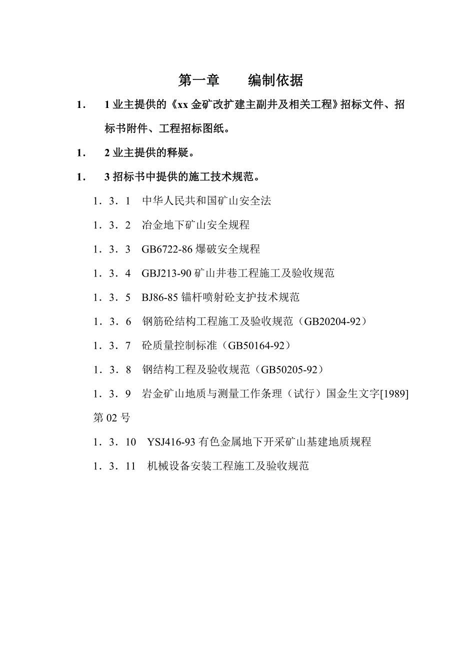 江西省某金矿主斜井工程施工组织设计_第1页