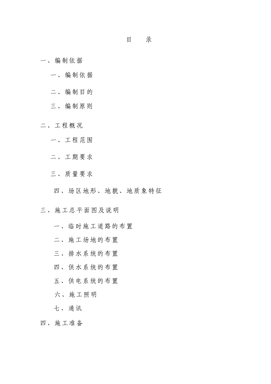 武警重庆反恐和训练基地场平土石方工程施工组织设计_第1页