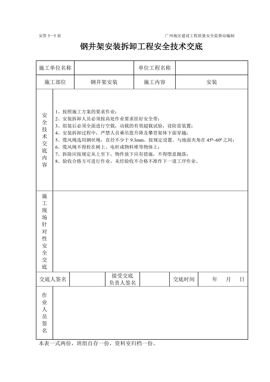 钢井架安装卸工程施工安全技术交底（表格）_第1页