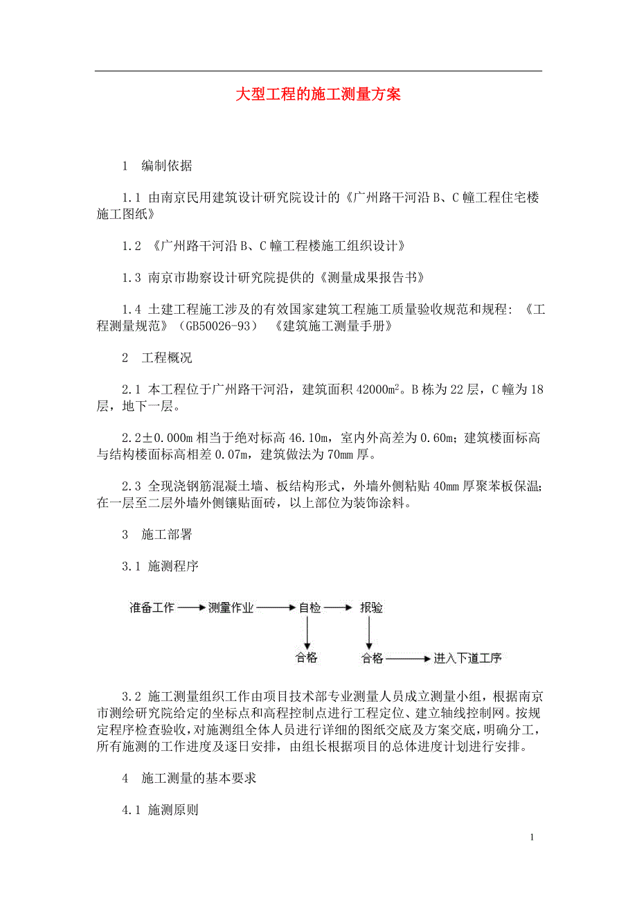 广州路干河沿B、C幢工程住宅楼大型工程的施工测量方案_第1页