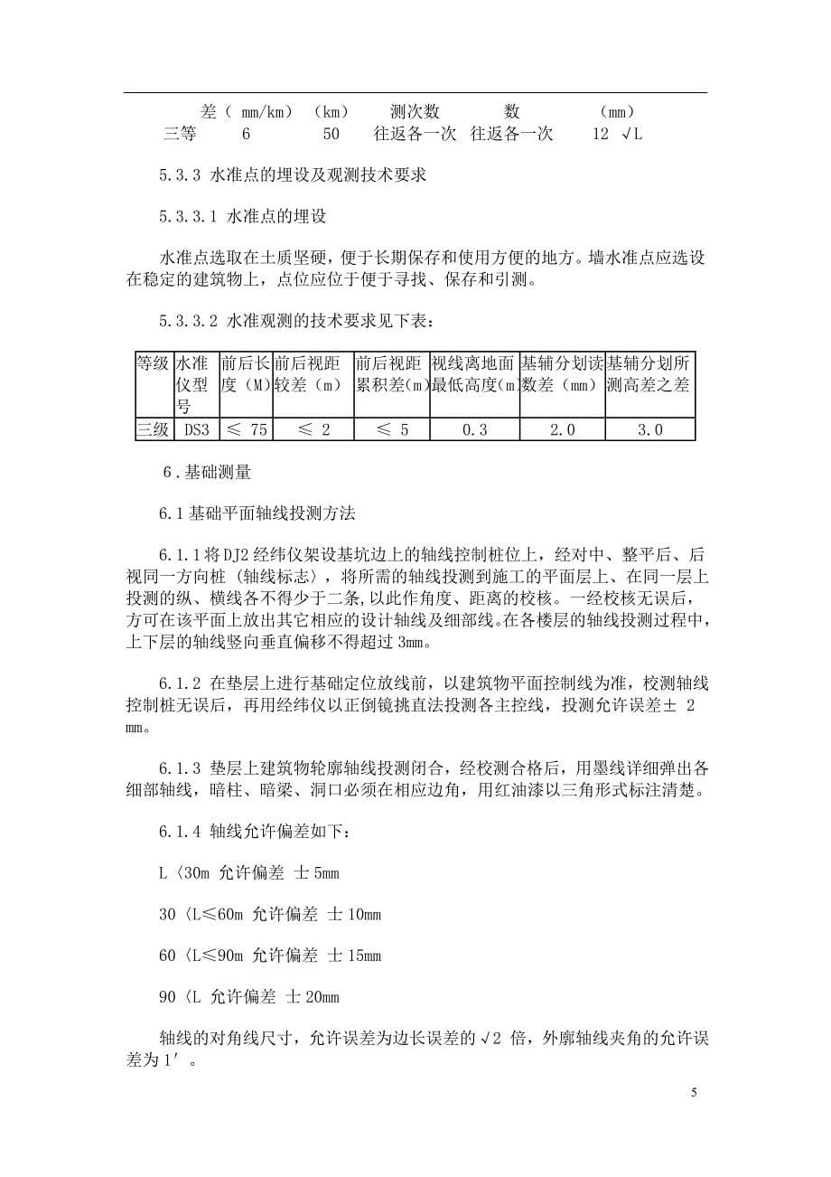 广州路干河沿B、C幢工程住宅楼大型工程的施工测量方案_第5页