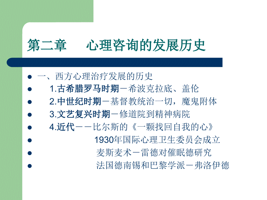 心理咨询的发展历史_第1页