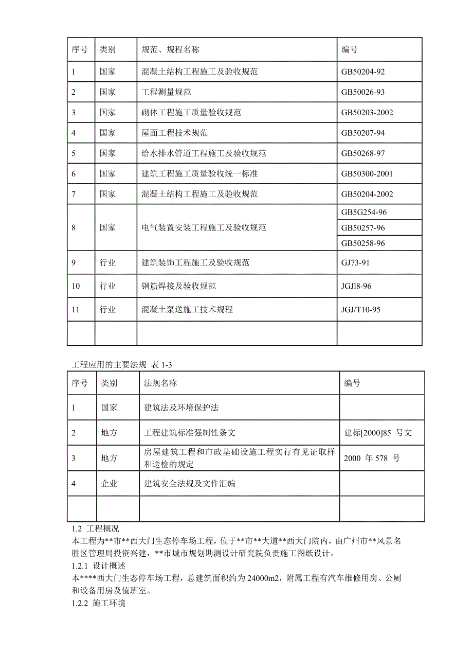 广州某景区停车场等施工组织设计_第4页