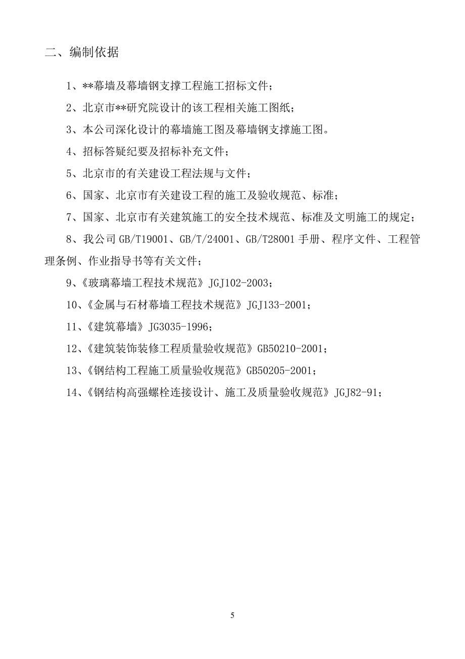 北京市五棵松文化体育中心大型篮球馆玻璃幕墙施工组织设计（单元式 鲁班奖）_第5页