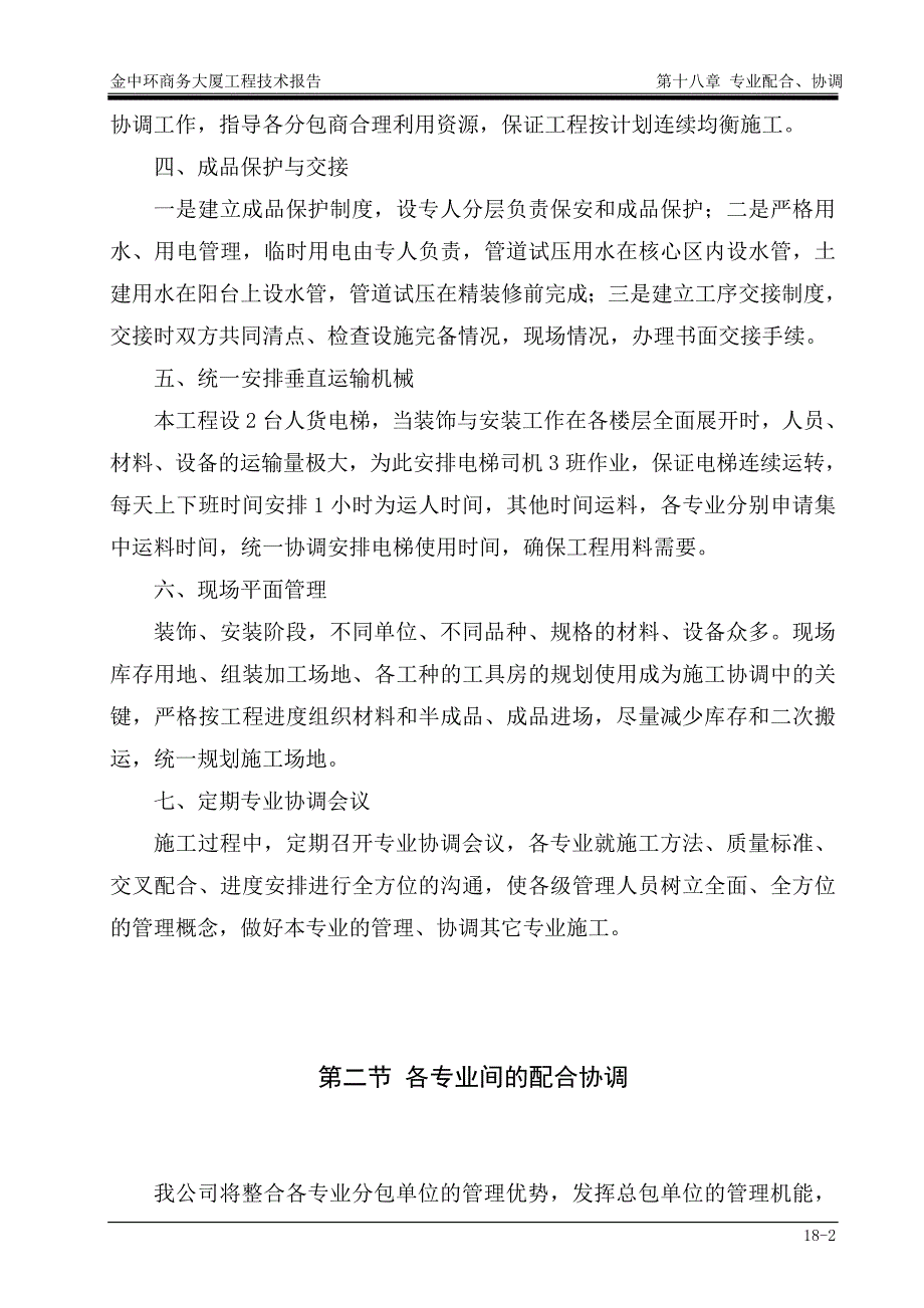 深圳金中环商务大厦工程投标方案－专业配合、协调_第2页