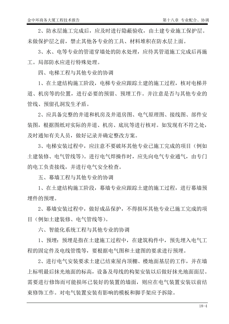 深圳金中环商务大厦工程投标方案－专业配合、协调_第4页