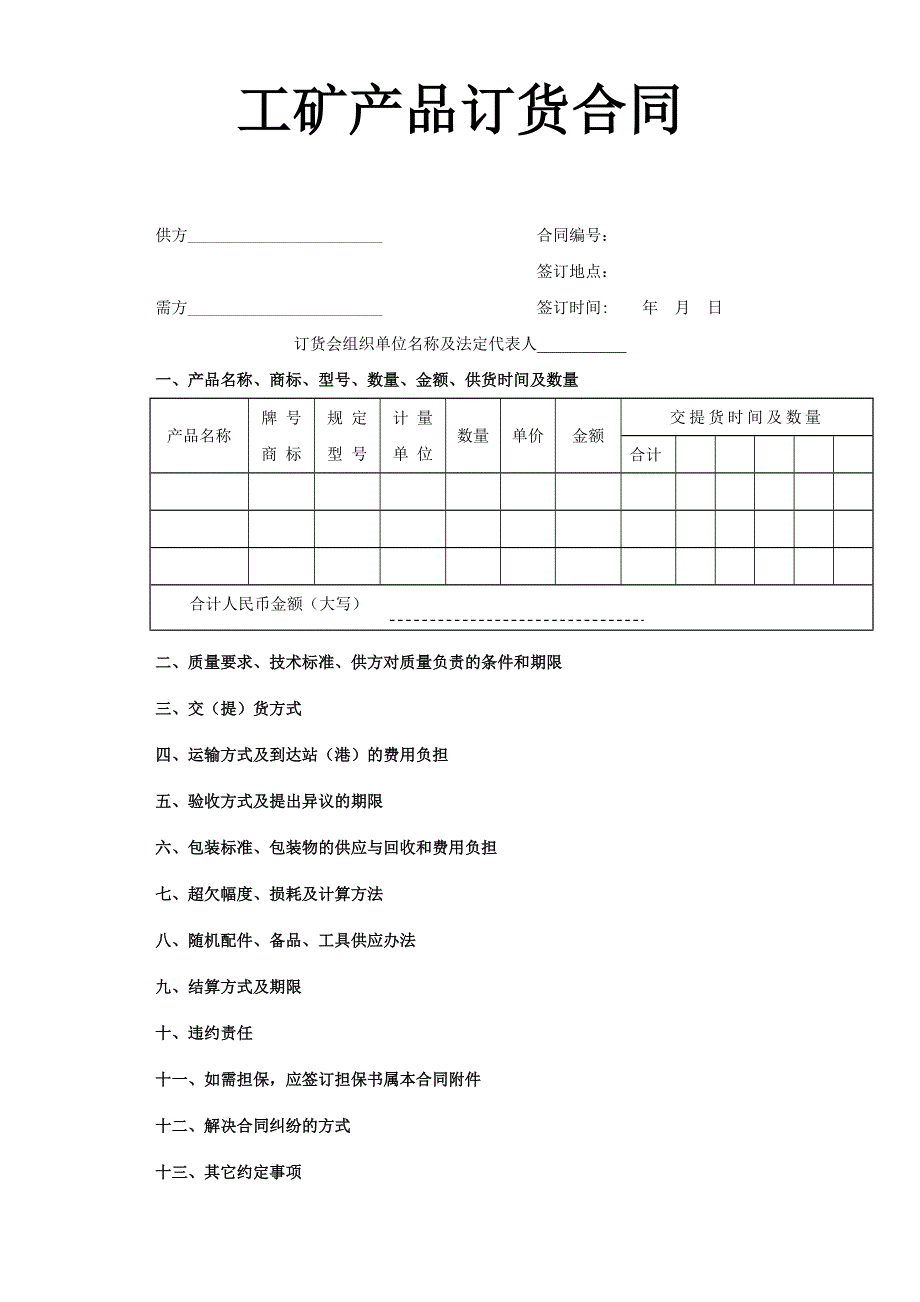 工矿产品订货合同－WORD模板文档_第1页