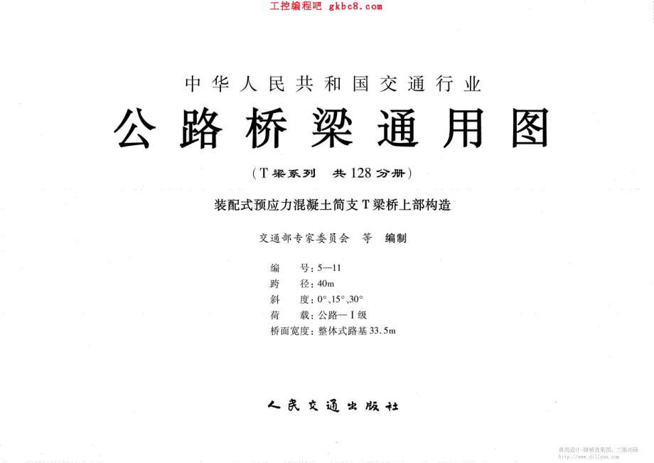 公路桥梁〖通用图〗40米简支T梁整体式路基宽33.5米_第1页