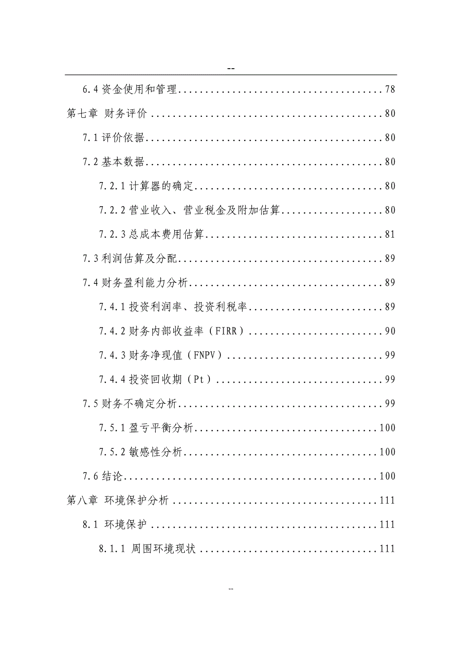 某某某生态农业观光园项目建设可行性研究报告_第3页