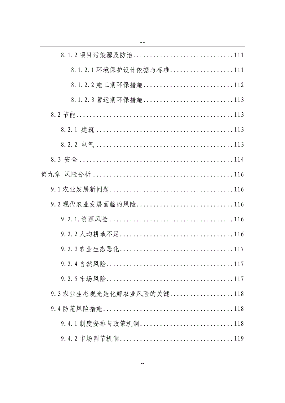 某某某生态农业观光园项目建设可行性研究报告_第4页