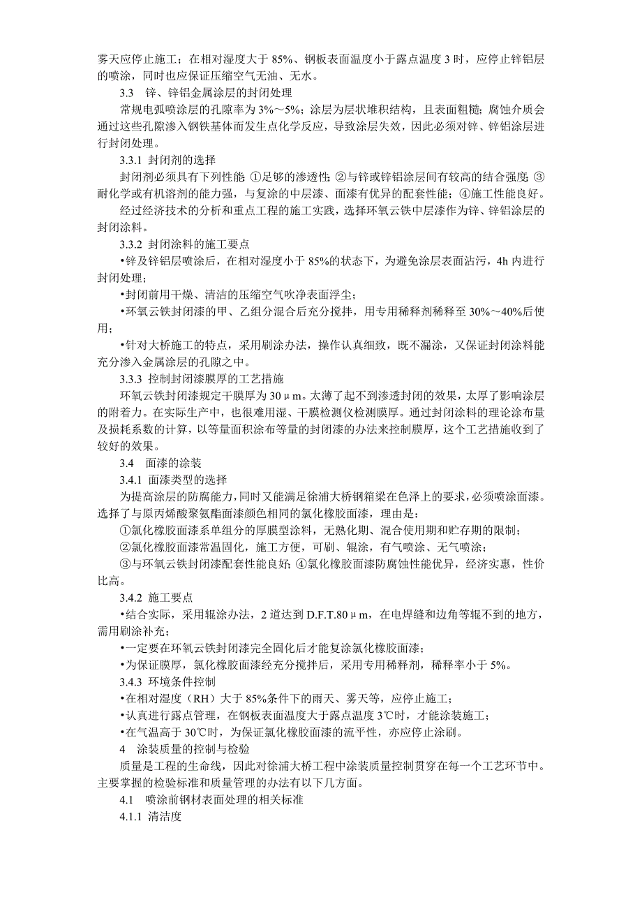 〖道路桥梁方案〗桥梁防腐徐浦大桥钢箱梁涂层翻新工艺_第3页