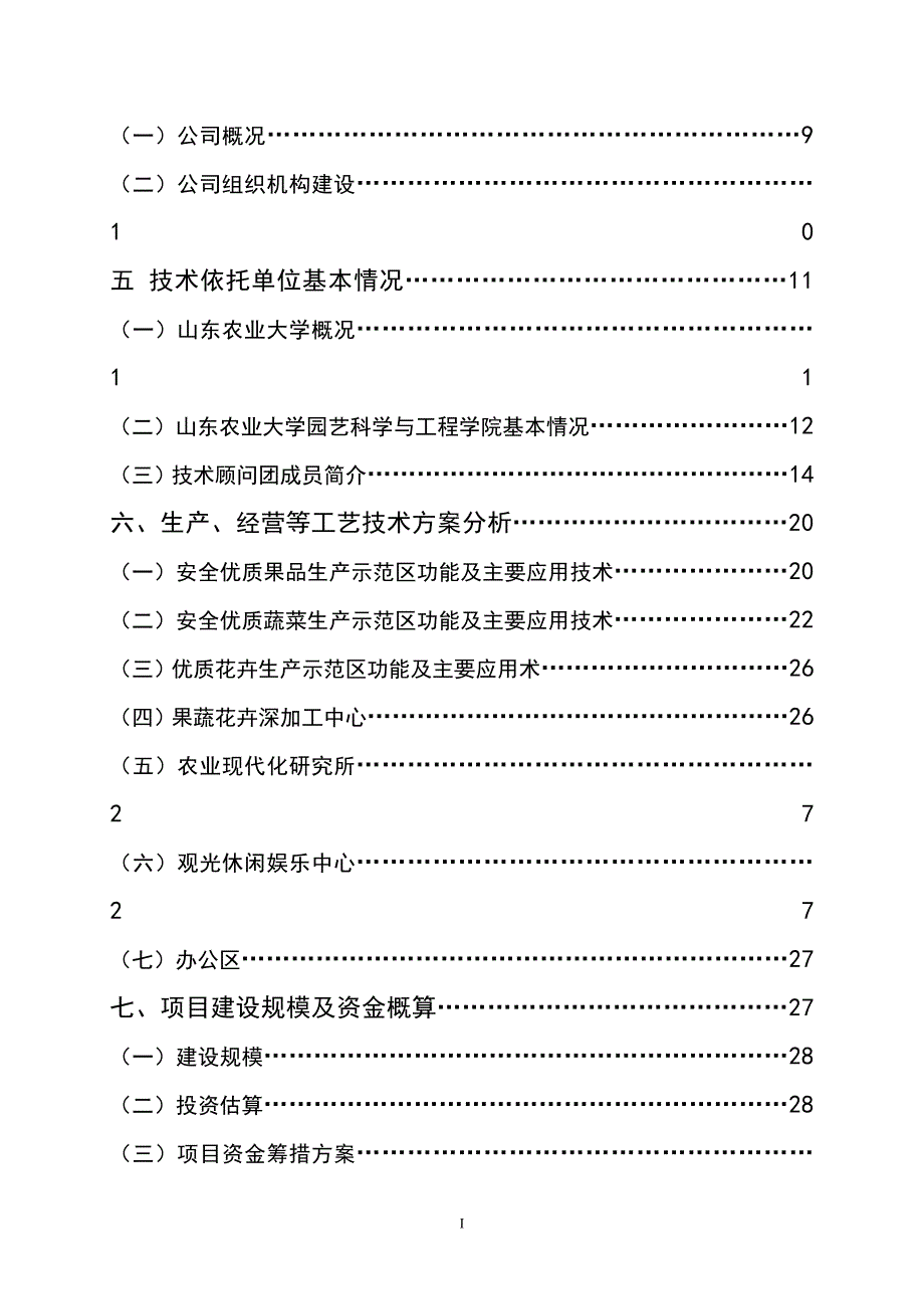 金三龙农业科技生态园建设项目可行性研究报告_第3页