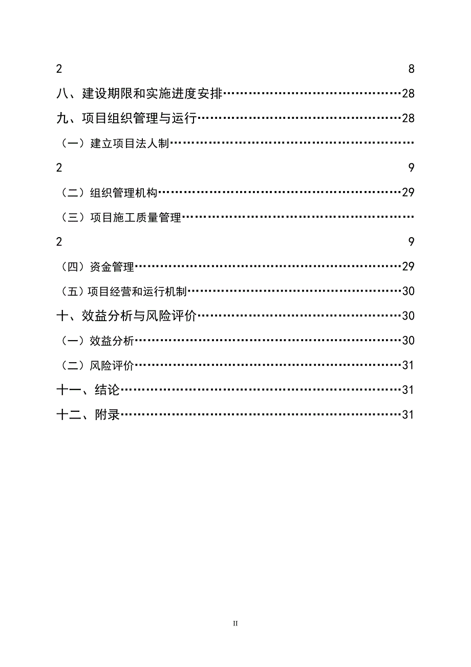金三龙农业科技生态园建设项目可行性研究报告_第4页