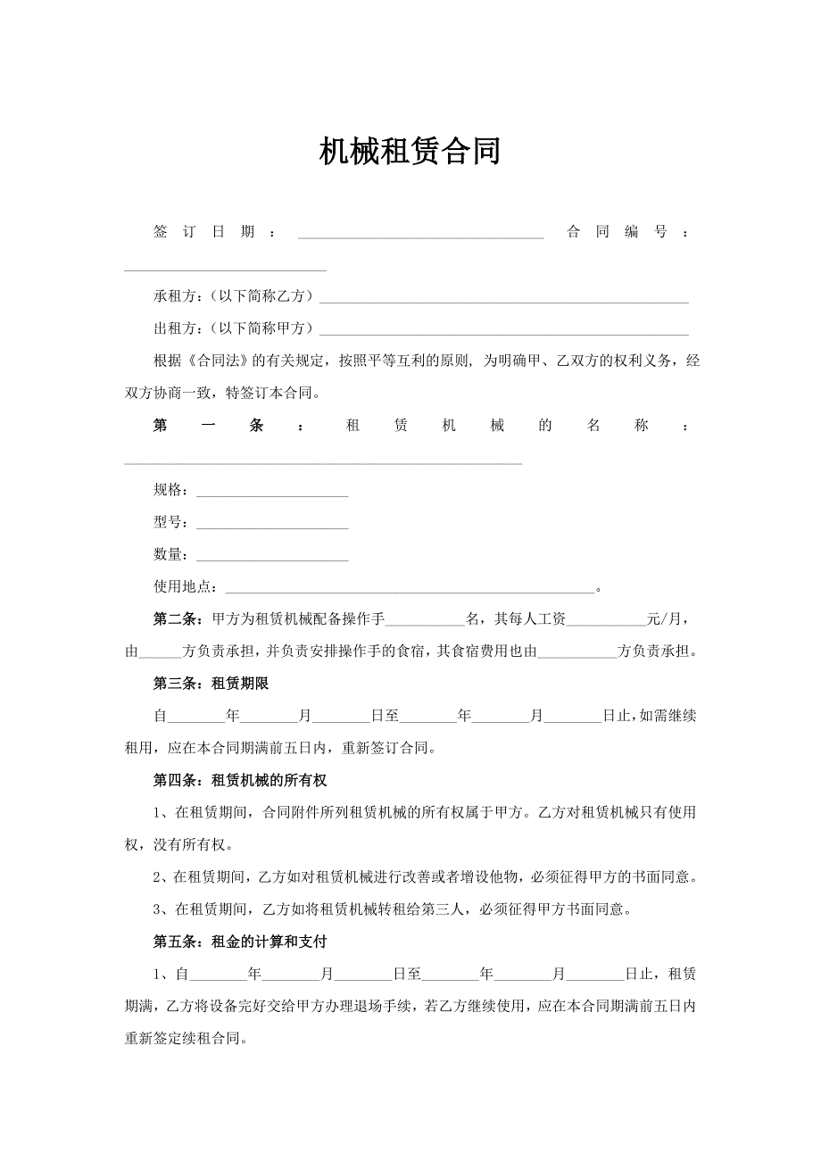 机械租赁合同－WORD模板文档_第1页