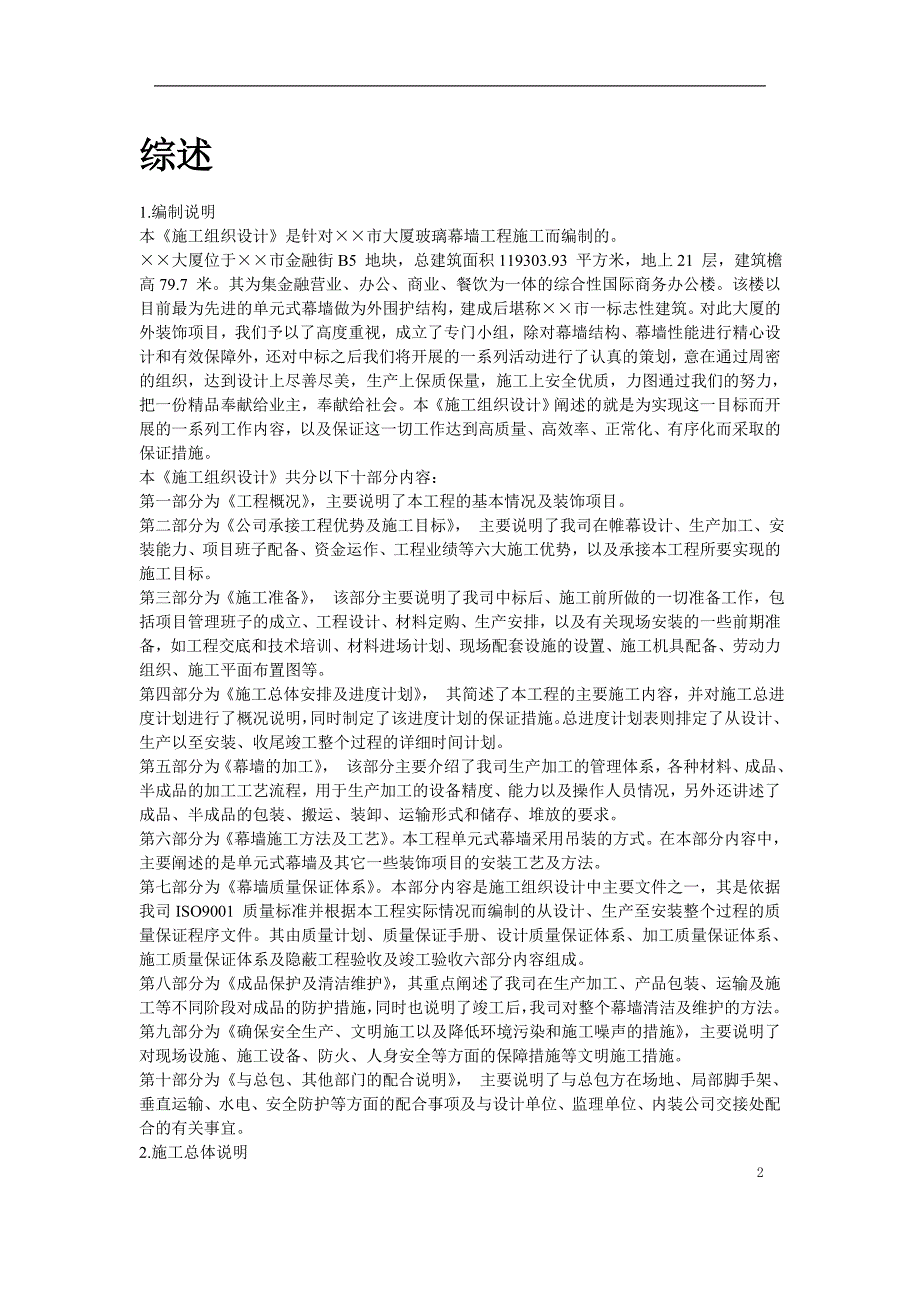 单元幕墙施工方案〖幕墙工程施工方案模板〗_第2页