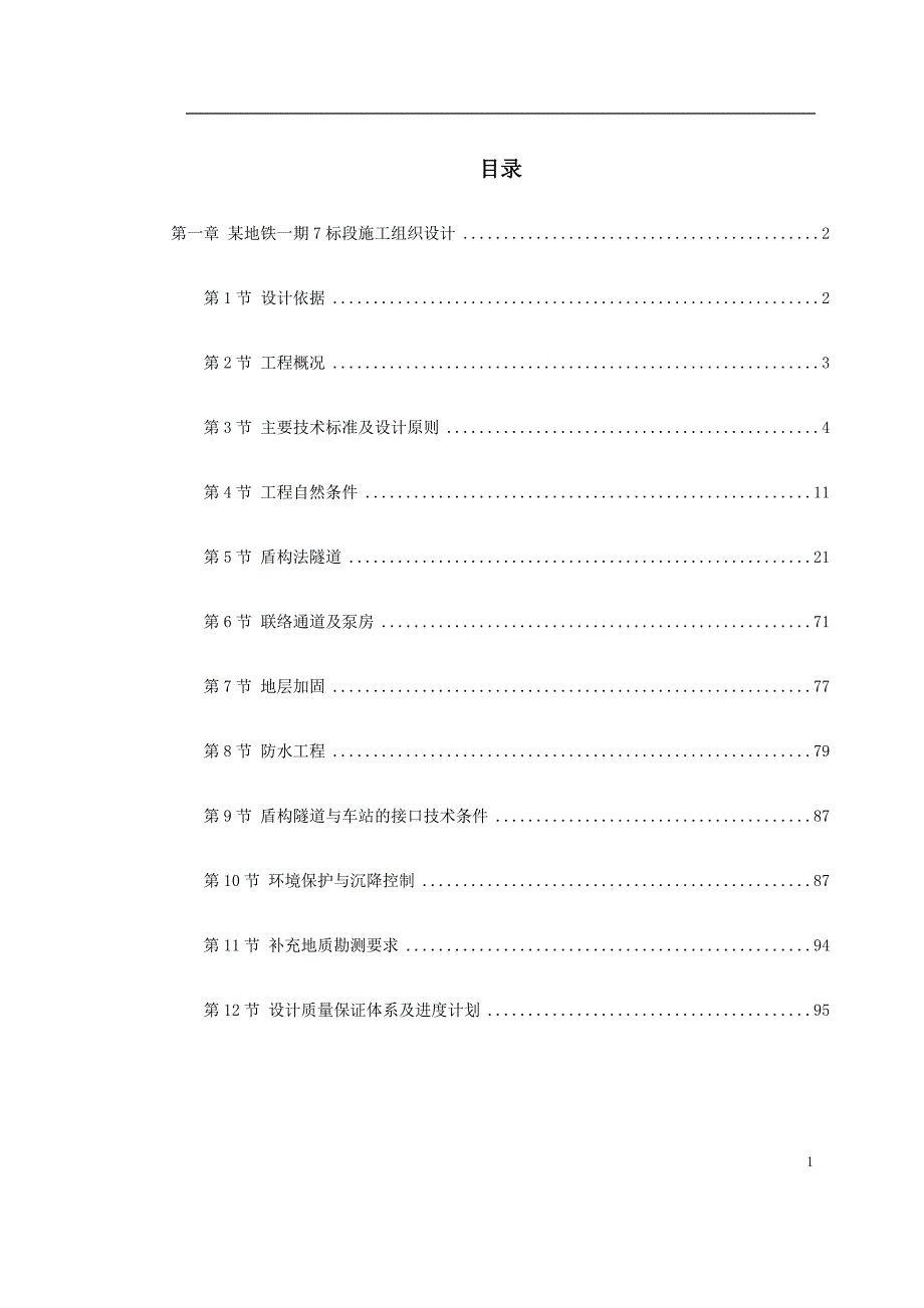 第一卷 某地铁一期7 标段施工组织设计2〖轻轨与地铁施工方案〗_第1页