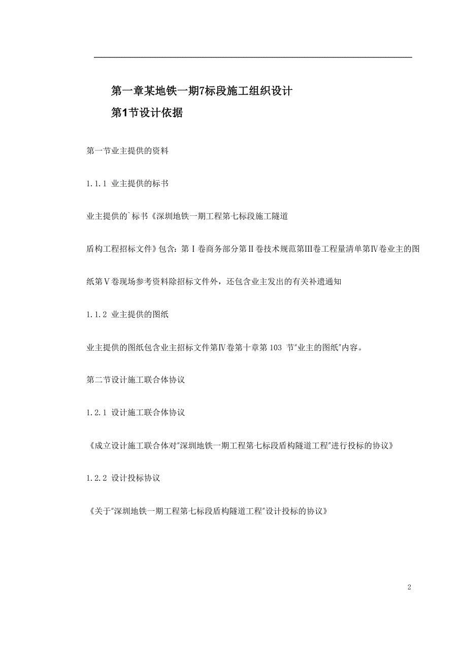 第一卷 某地铁一期7 标段施工组织设计2〖轻轨与地铁施工方案〗_第2页