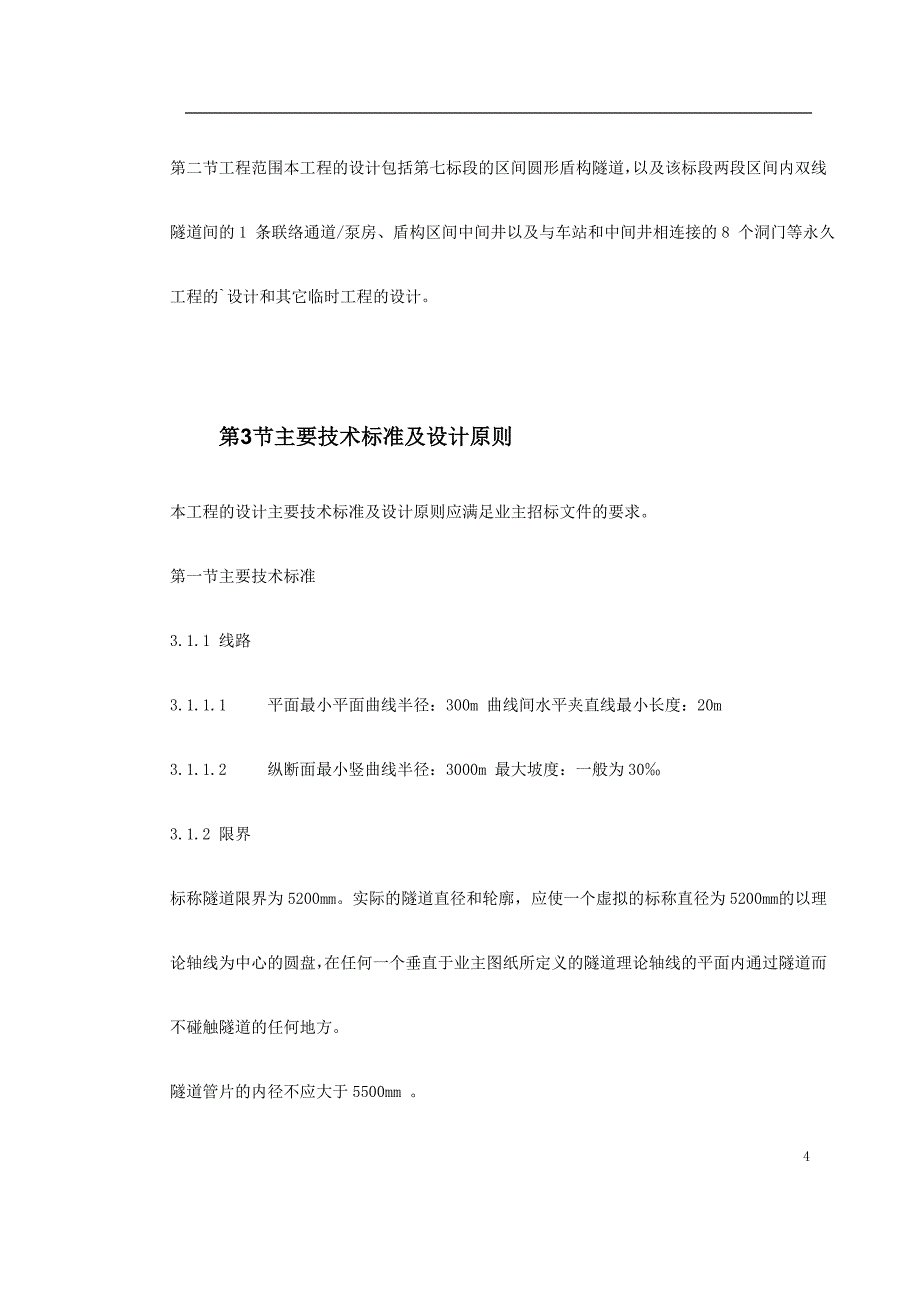 第一卷 某地铁一期7 标段施工组织设计2〖轻轨与地铁施工方案〗_第4页