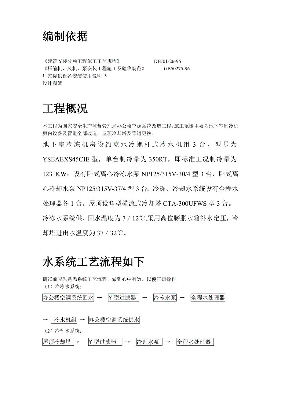 某办公楼空调改造工程调试〖通风与空调工程施工〗_第2页