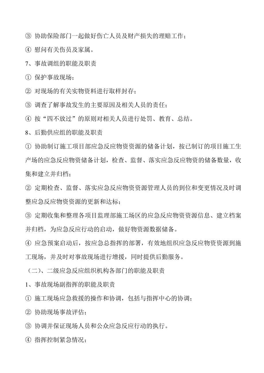 青海省民政厅毛胜寺住宅小区1#——5#楼安全监理应急救援预案_第5页