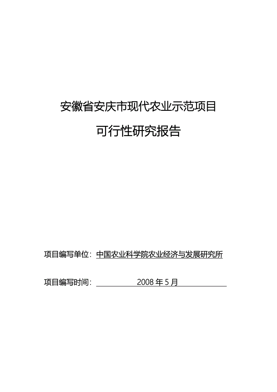 安徽省安庆市现代农业示范项目可行性研究报告_第1页