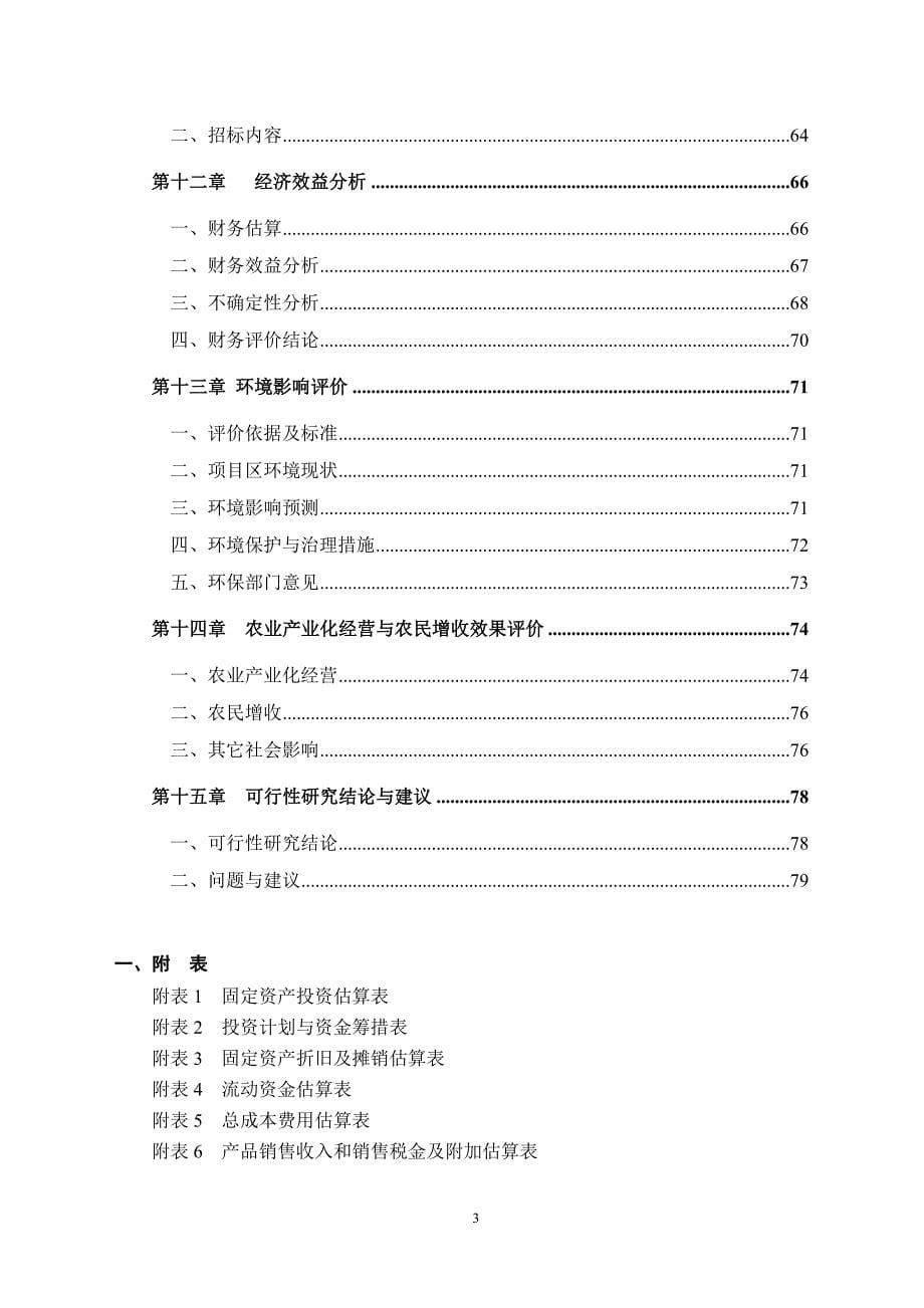 安徽省安庆市现代农业示范项目可行性研究报告_第5页