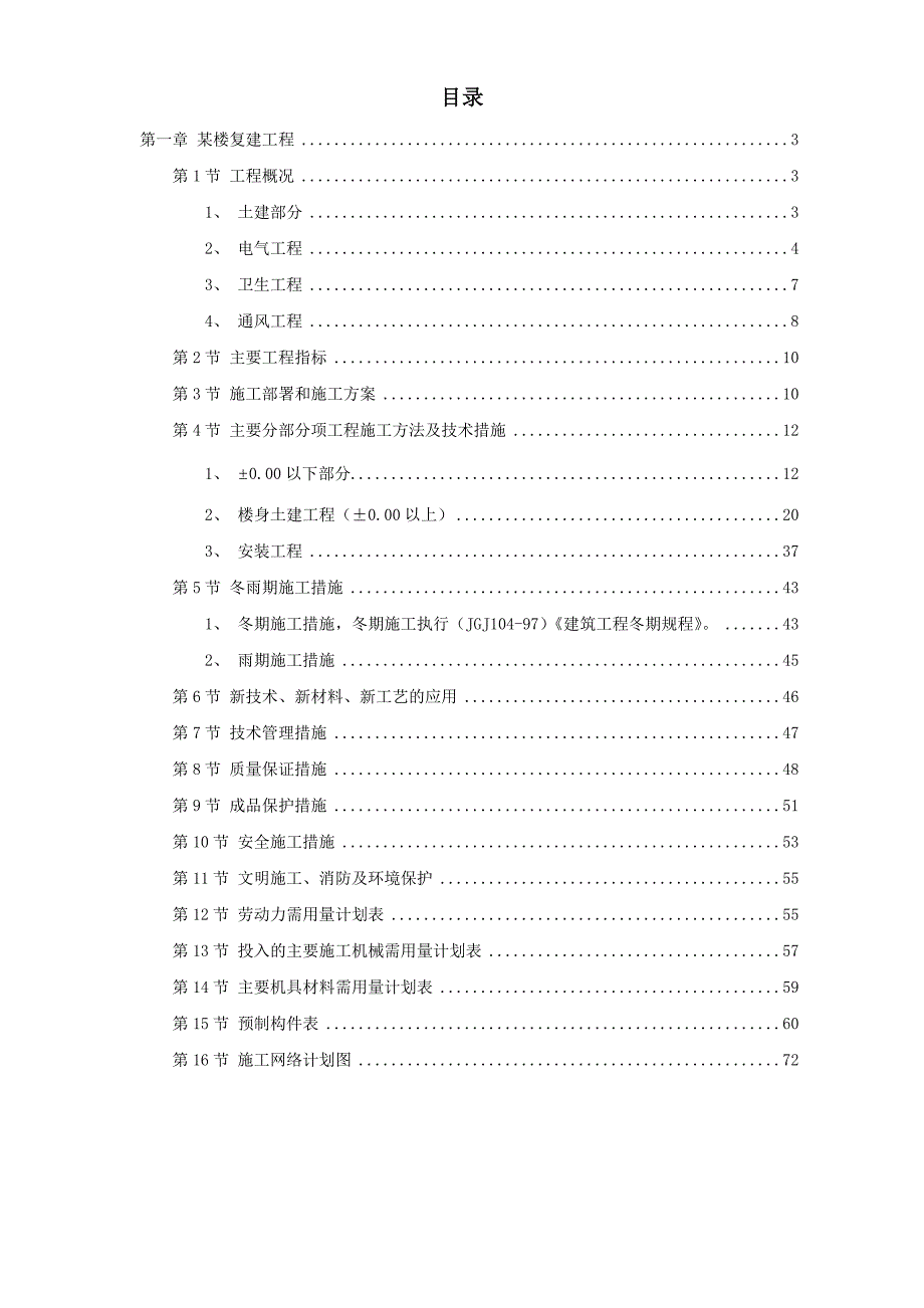 某楼复建工程(鲁班奖)_第1页