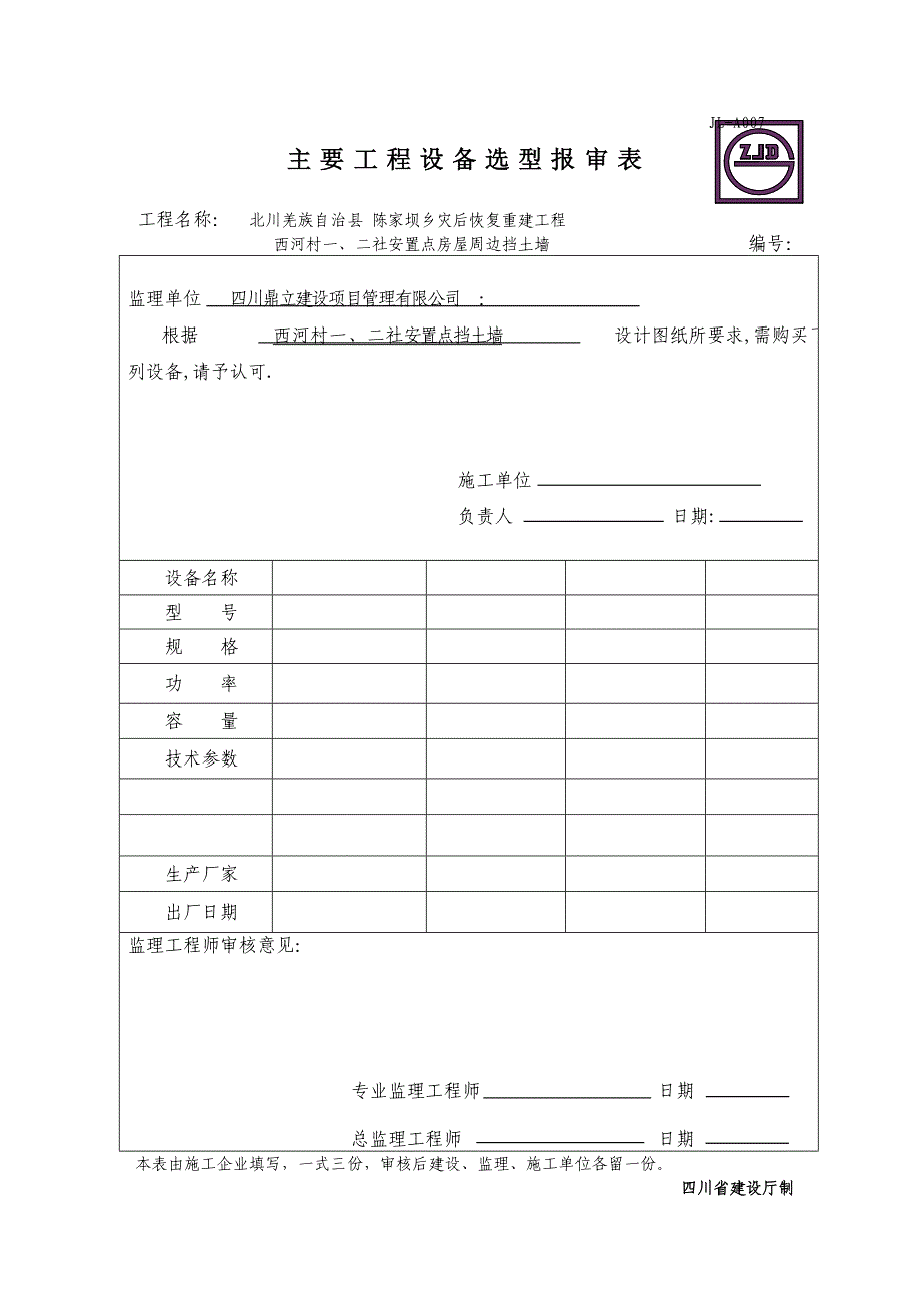 西河村一·二社〖监表〗主要工程设备选型报审表_第1页