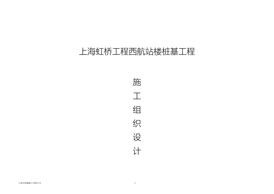 上海虹桥机场西航站楼桩基工程（预应力高强混凝土管桩）施工组织设计_第1页