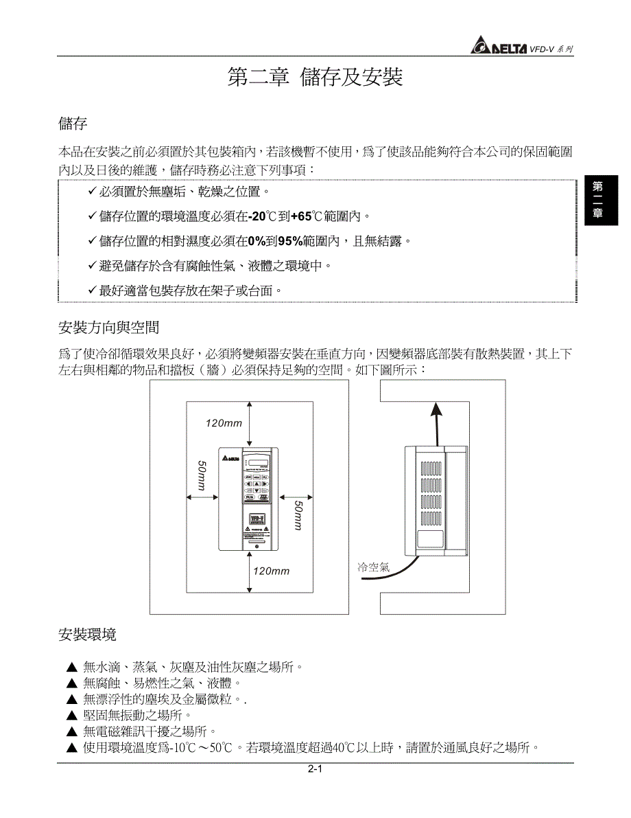 台达变频器VFD-V用户使用手册CH02_第1页