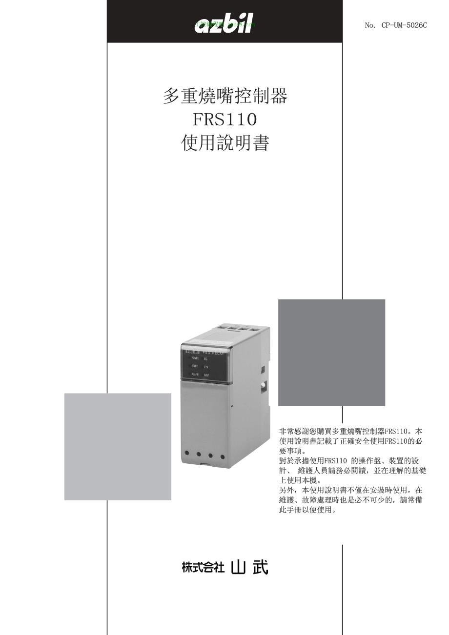 日本山武烧嘴控制器 FRS110用户手册_第1页