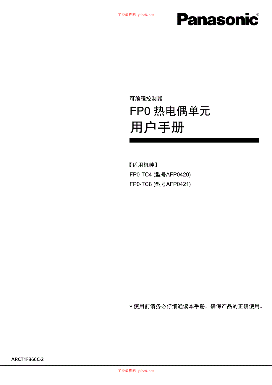 松下热电偶单元 FP0系列 用户手册 中文高清版_第1页