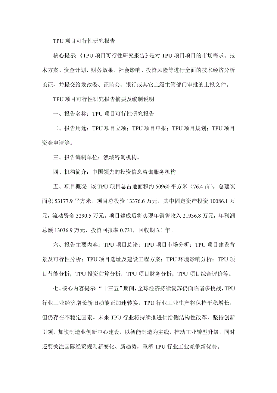 TPU项目可行性研究报告_第1页