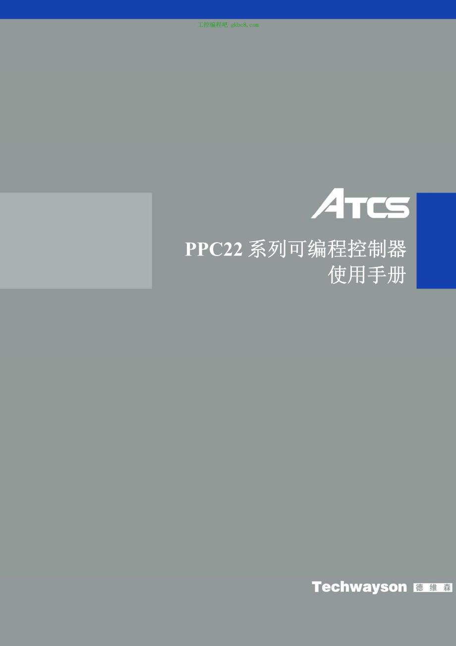 德维森 PPC22控制器使用手册_第1页