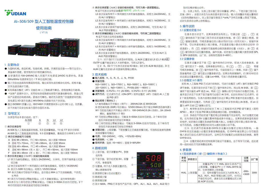 厦门宇电温控器 AI-S029-03 508-509（7.5） 中文说明书_第1页