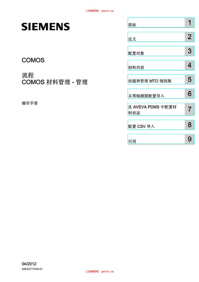 西门子COMOS 材料管理 操作手册 中文超清版