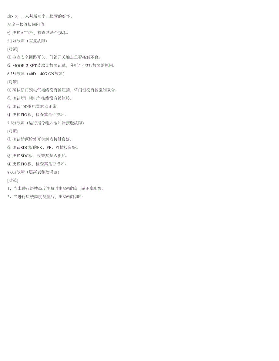 日立电梯常见故障及排除方_第2页