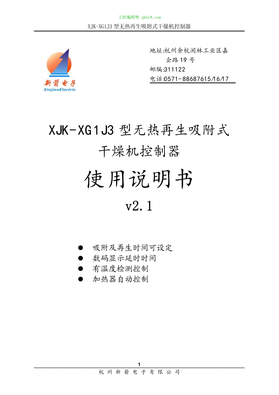 杭州新箭XJK-XG1J3产品说明书（用户手册）_第1页