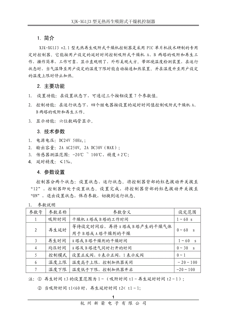 杭州新箭XJK-XG1J3产品说明书（用户手册）_第2页