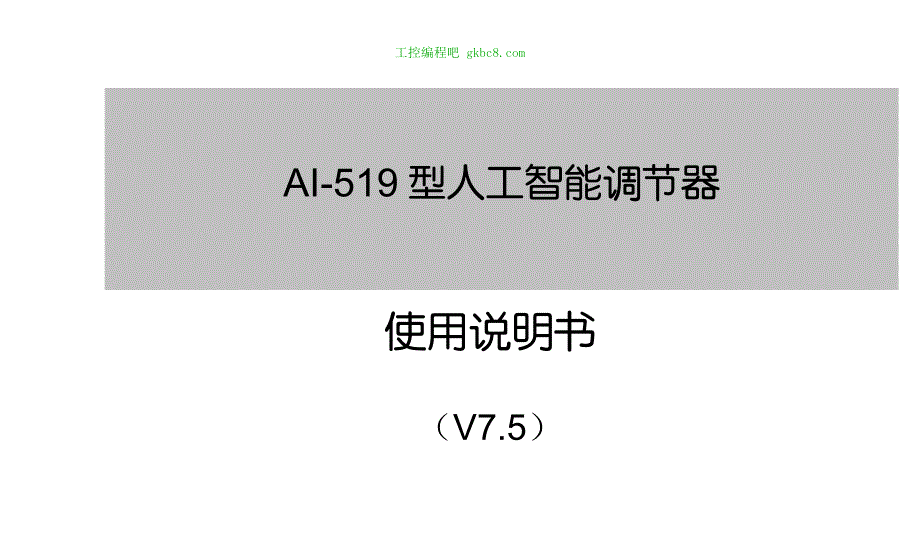 厦门宇电温控器AI519型人工智能调节器（V7.5）_第1页