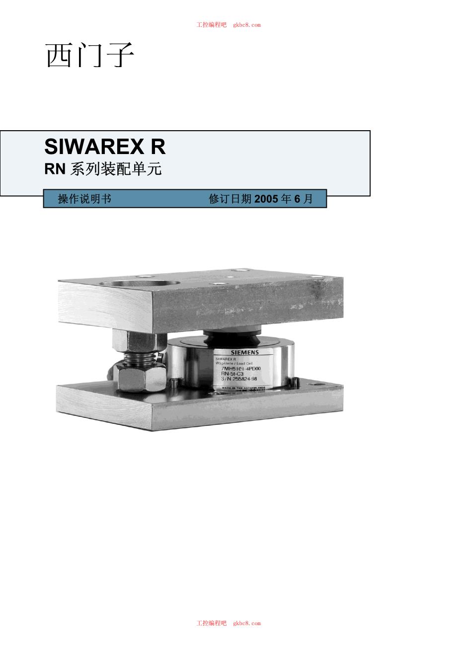 西门子SIWAREX R 装配单元 RN系列 操作手册 中文超清版_第1页