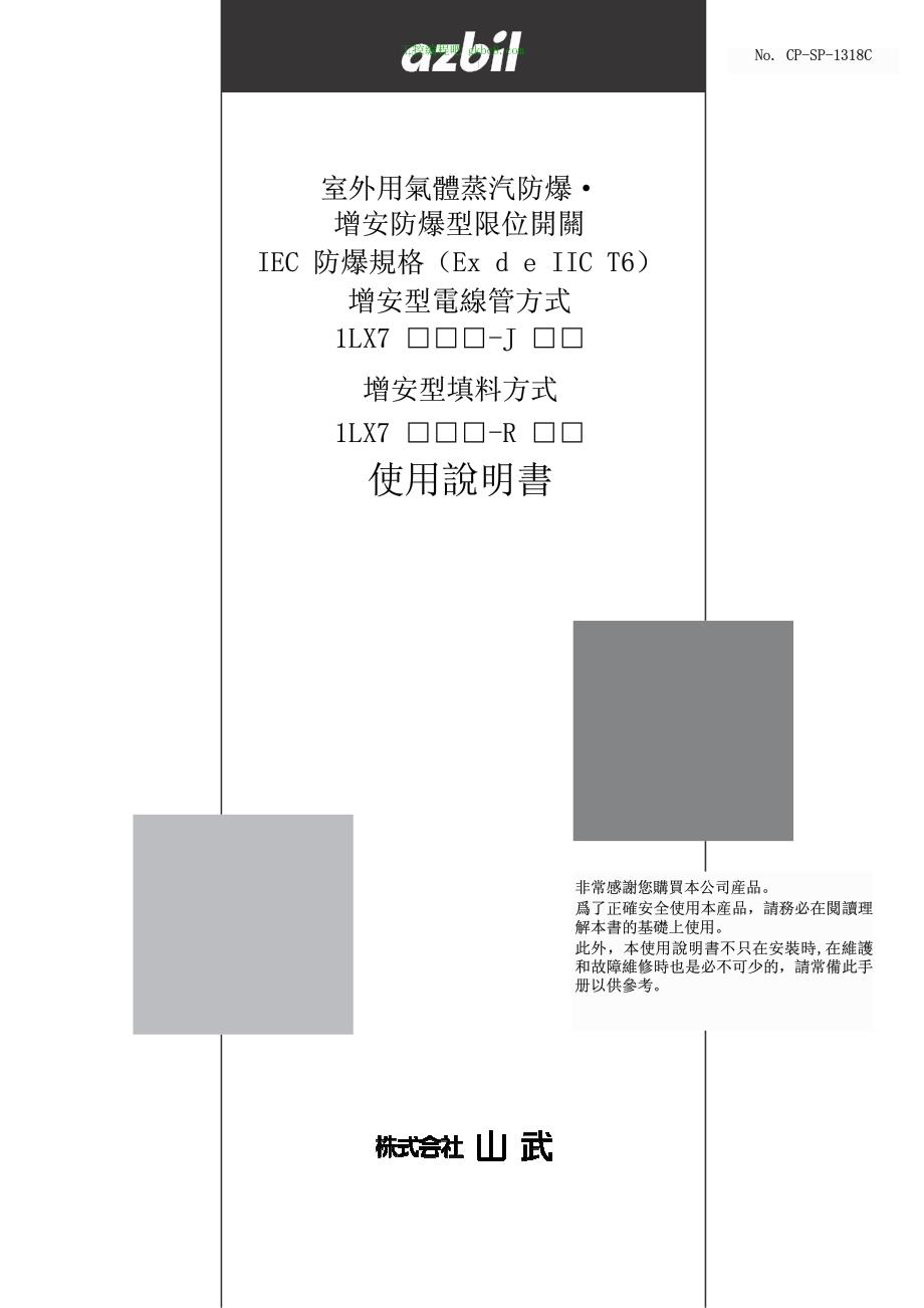 日本山武光防爆限位开关1LX7系列用户手册_第1页